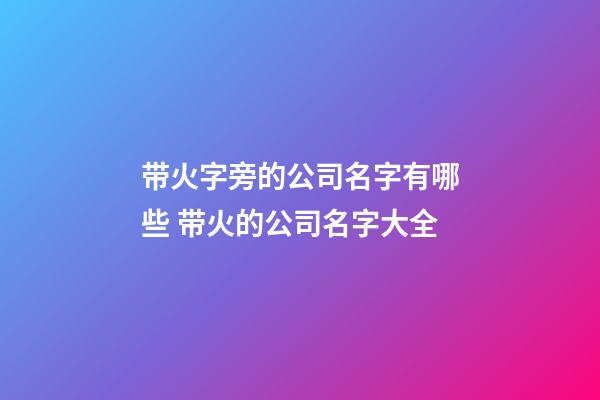 带火字旁的公司名字有哪些 带火的公司名字大全